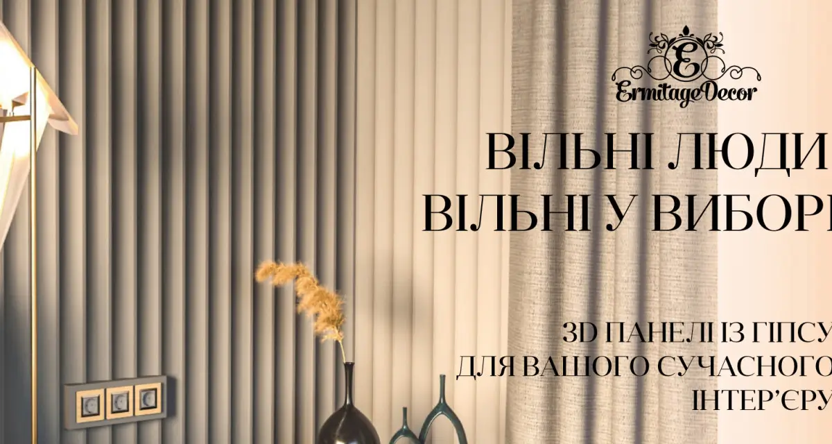 Гіпсові 3D панелі: Втілення глибини та текстури в інтер'єрі