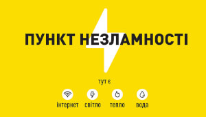 ДО УВАГИ МЕШКАНЦІВ ГРОМАДИ!  Перелік пунктів незламності та обігріву в Василькові