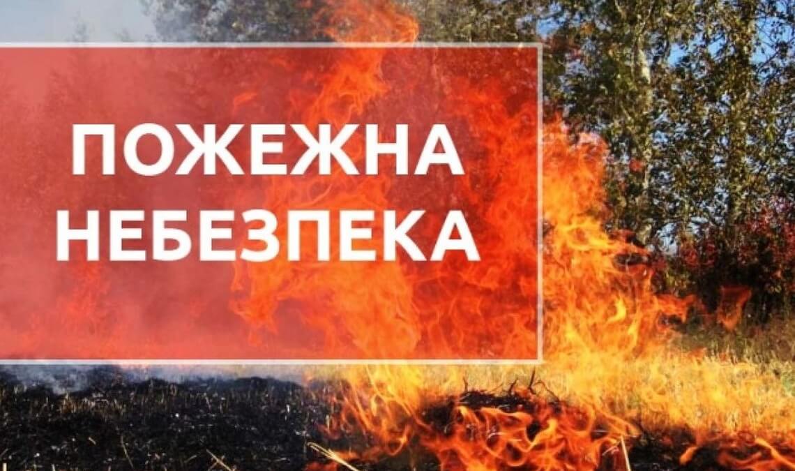 Мешканців Київщини попереджають про пожежну небезпеку