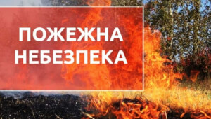 Мешканців Київщини попереджають про пожежну небезпеку