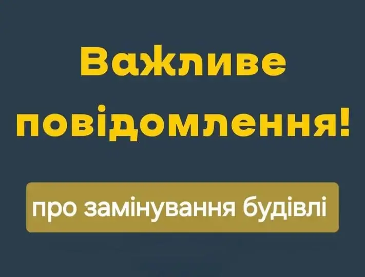 Надійшло повідомлення про замінування будівлі Васильківської міської