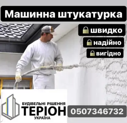 Машинна штукатурка Васильків