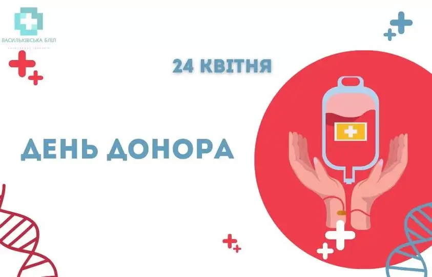 24 квітня - День донора в Васильківській лікарні
