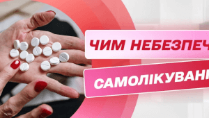 Чим небезпечне самолікування і як правильно приймати ліки
