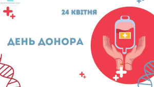 24 квітня - День донора в Васильківській лікарні