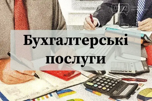 Бухгалтерські послуги