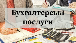Бухгалтерські послуги