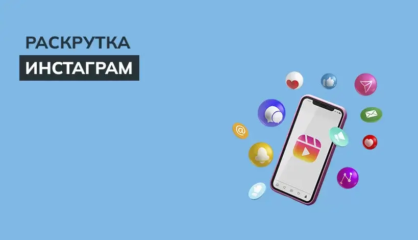 Как раскрутить Instagram-аккаунт в Украине: подписчики решают всё