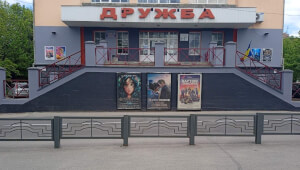 Кінотеатр Дружба