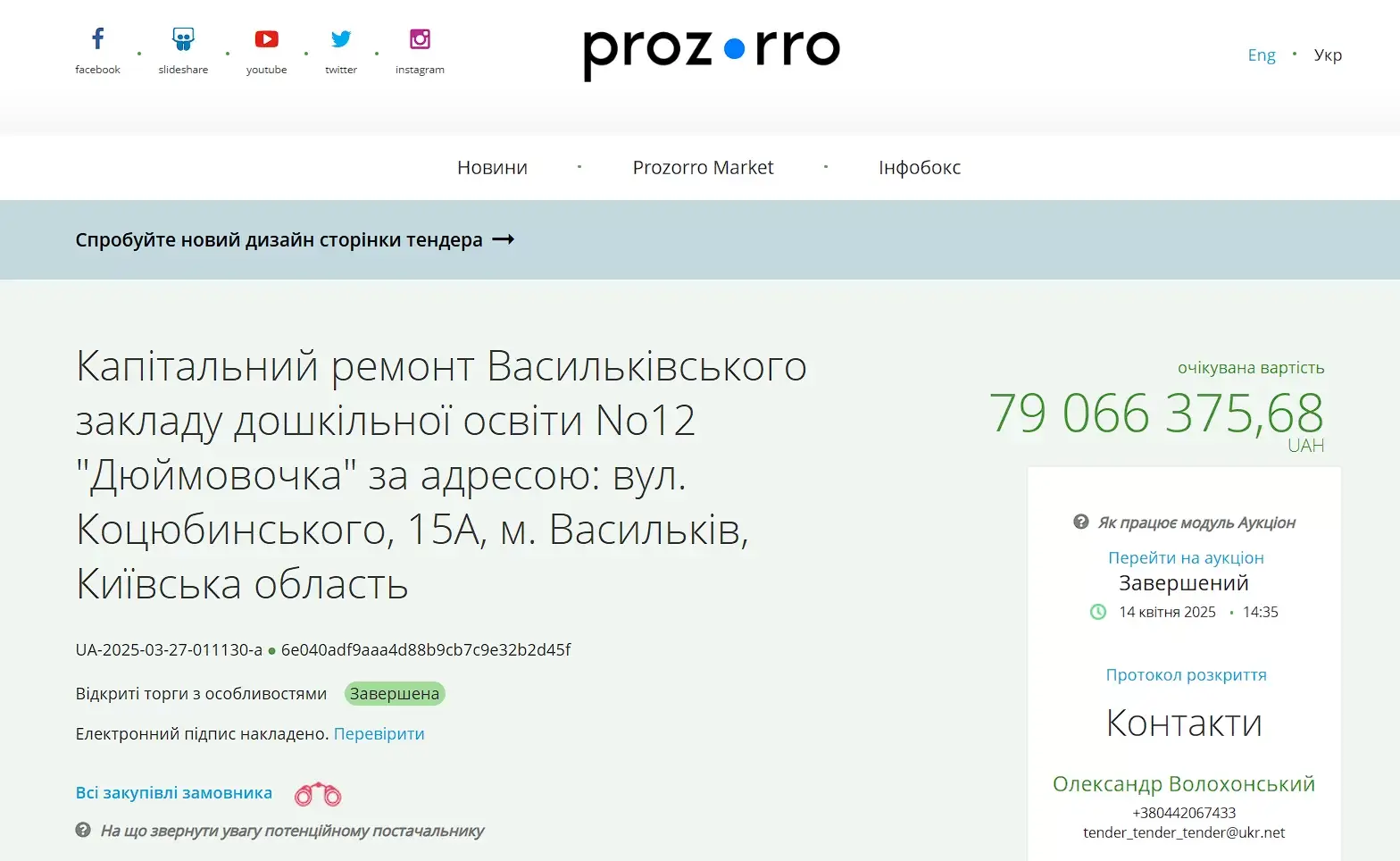 В місті  Васильків з третьої спроби беруться ремонтувати дитсадок за 79 млн грн