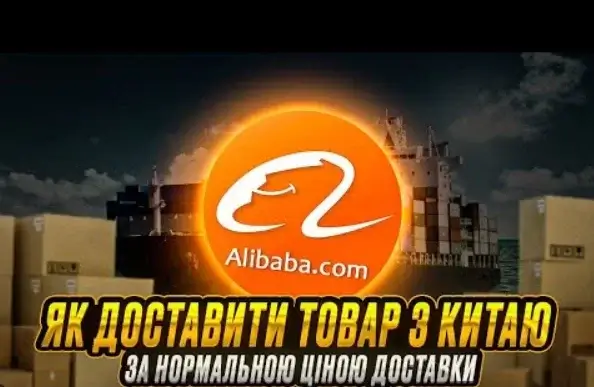 Sea Way — быстрая доставка с Алибаба в Васильков с таможенным оформлением