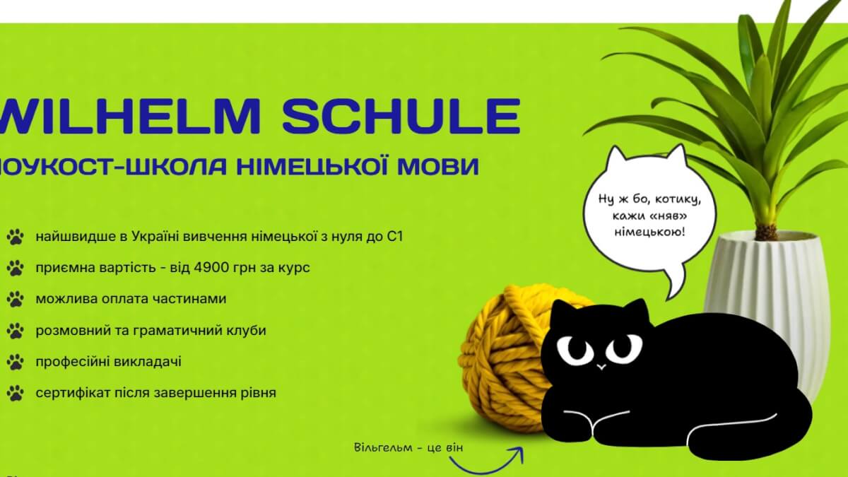 Wilhelm Schule - онлайн школа німецької мови