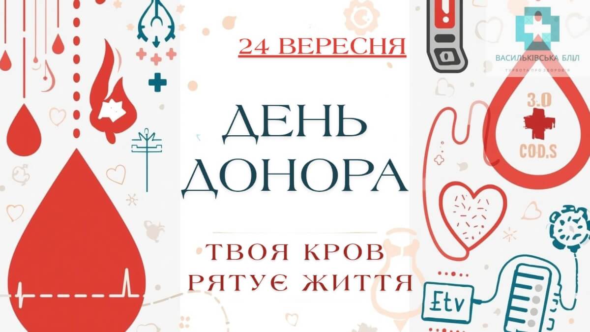 24 ВЕРЕСНЯ - ДЕНЬ ДОНОРА . Васильківська лікарня запрошує донорів
