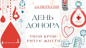 24 ВЕРЕСНЯ - ДЕНЬ ДОНОРА . Васильківська лікарня запрошує донорів