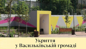 Перелік діючих укриттів цивільного захисту в Васильківській ОТГ
