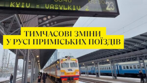 Тимчасові зміни у русі електропоїздів Васильків-Київ