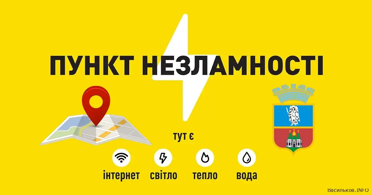 УВАГА! Пункти незламності та пункти обігріву Васильківської ОТГ