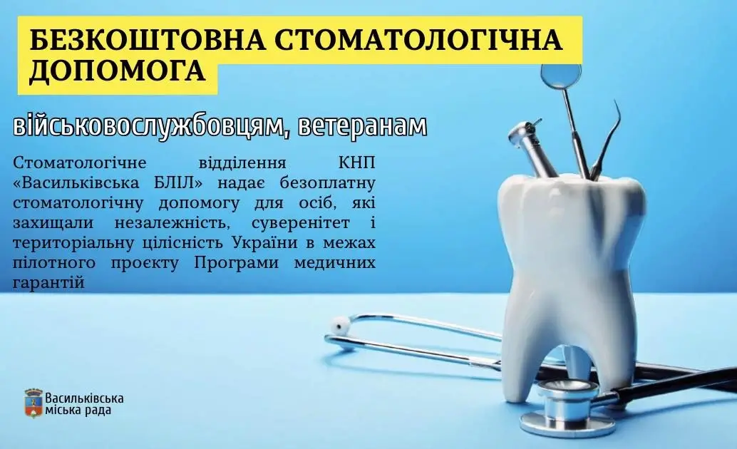 В місті Васильків надають безоплатні стоматологічні послуги для УБД