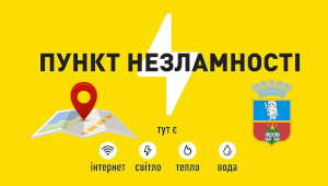УВАГА! Пункти незламності та пункти обігріву Васильківської ОТГ