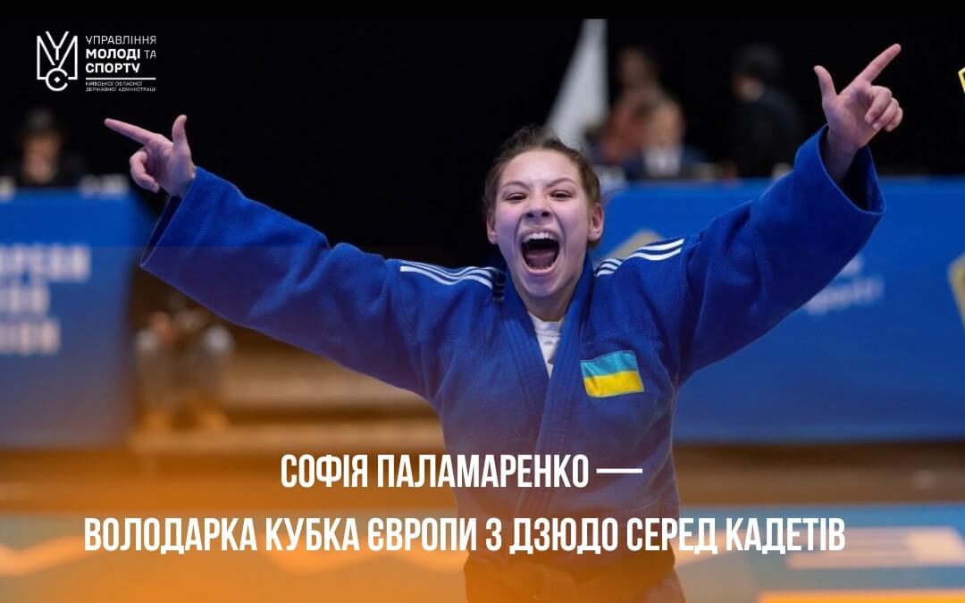 Васильківська дзюдоїстка підкорила Європу: Софія Паламаренко здобула «золото» Кубка Європи–2026