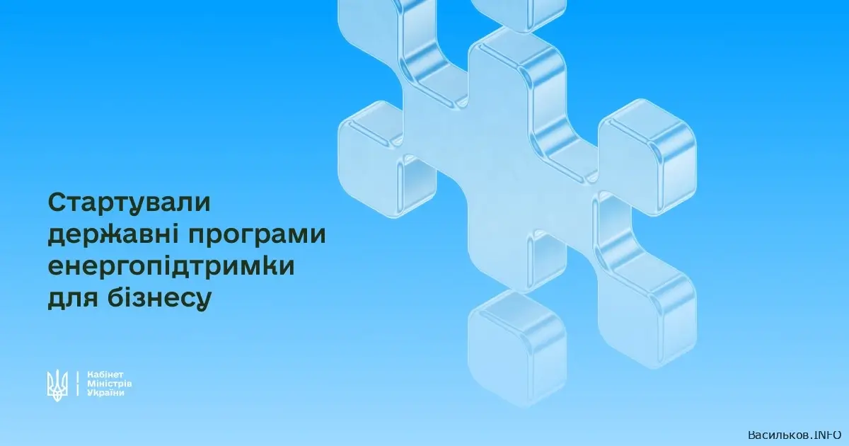 Енергопідтримка для підприємців Василькова до 15000 гривень