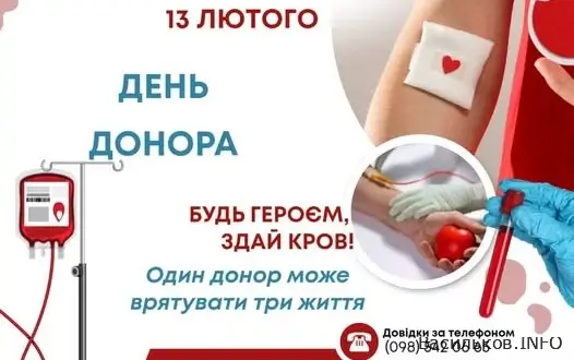 13 ЛЮТОГО - ДЕНЬ ДОНОРА  В ВАСИЛЬКОВІ