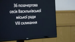 36 сесія Васильківської міської ради VIII скликання