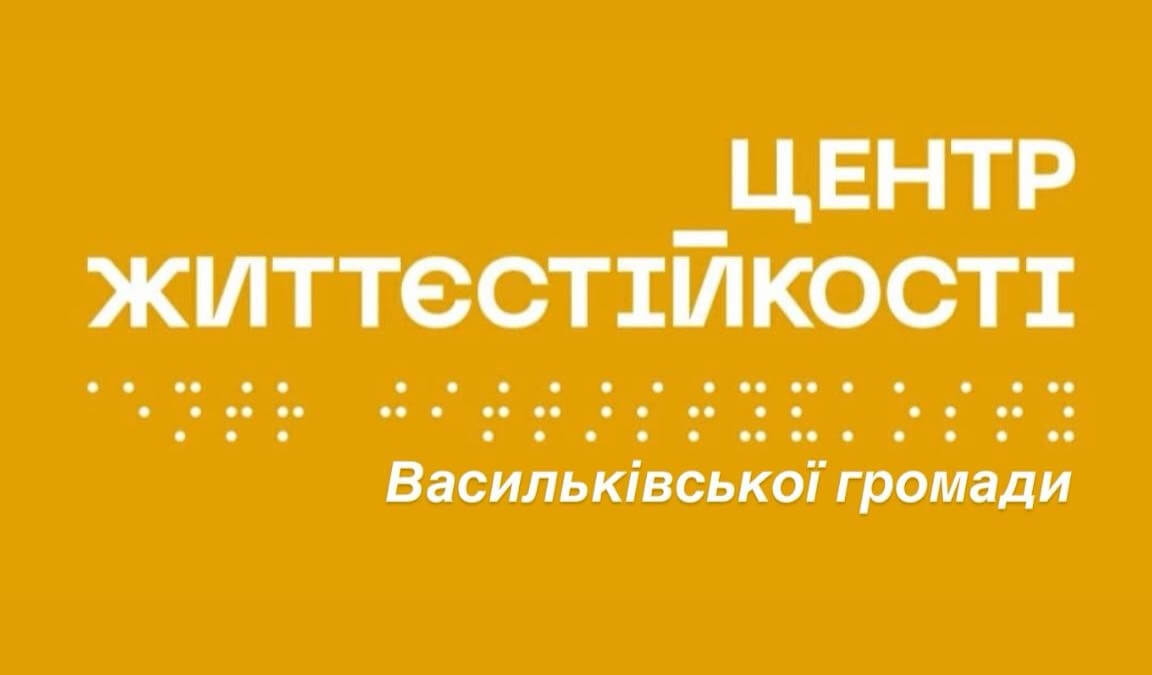 У Василькові запрацював Центр допомоги для мешканців громади