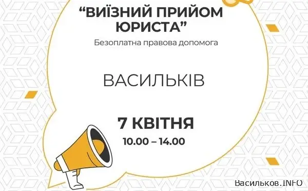 Безоплатна юридична допомога у Василькові: виїзний прийом 7 квітня