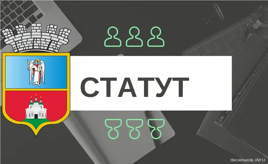 В місті Васильків створюють статут територіальної громади