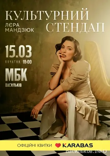 Лєра Мандзюк  у Василькові з вражаючим стендап-концертом!