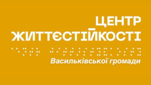 У Василькові запрацював Центр допомоги для мешканців громади