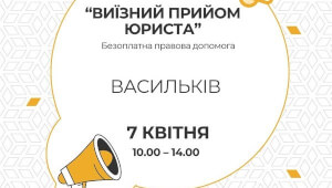 Безоплатна юридична допомога у Василькові: виїзний прийом 7 квітня