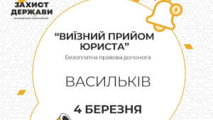 Безкоштовна  юридична консультація у Василькові