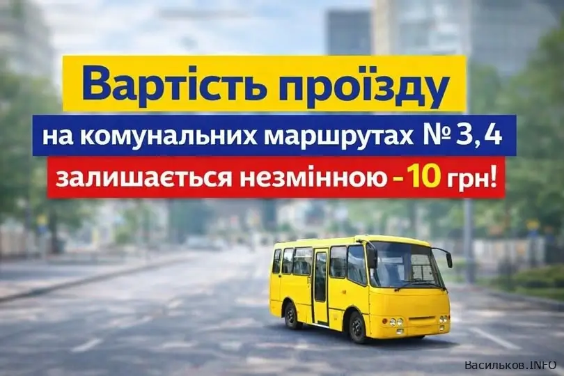 У Василькові не підвищуватимуть тариф на проїзд у міських маршрутках