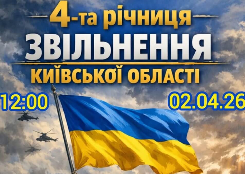 Річниця звільнення Київщини: у Василькові запрошують на пам’ятний захід
