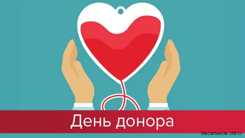 У Василькові відбудеться День донора крові для підтримки поранених та пацієнтів