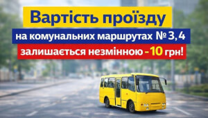 У Василькові не підвищуватимуть тариф на проїзд у міських маршрутках