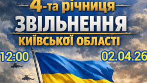 Річниця звільнення Київщини: у Василькові запрошують на пам’ятний захід
