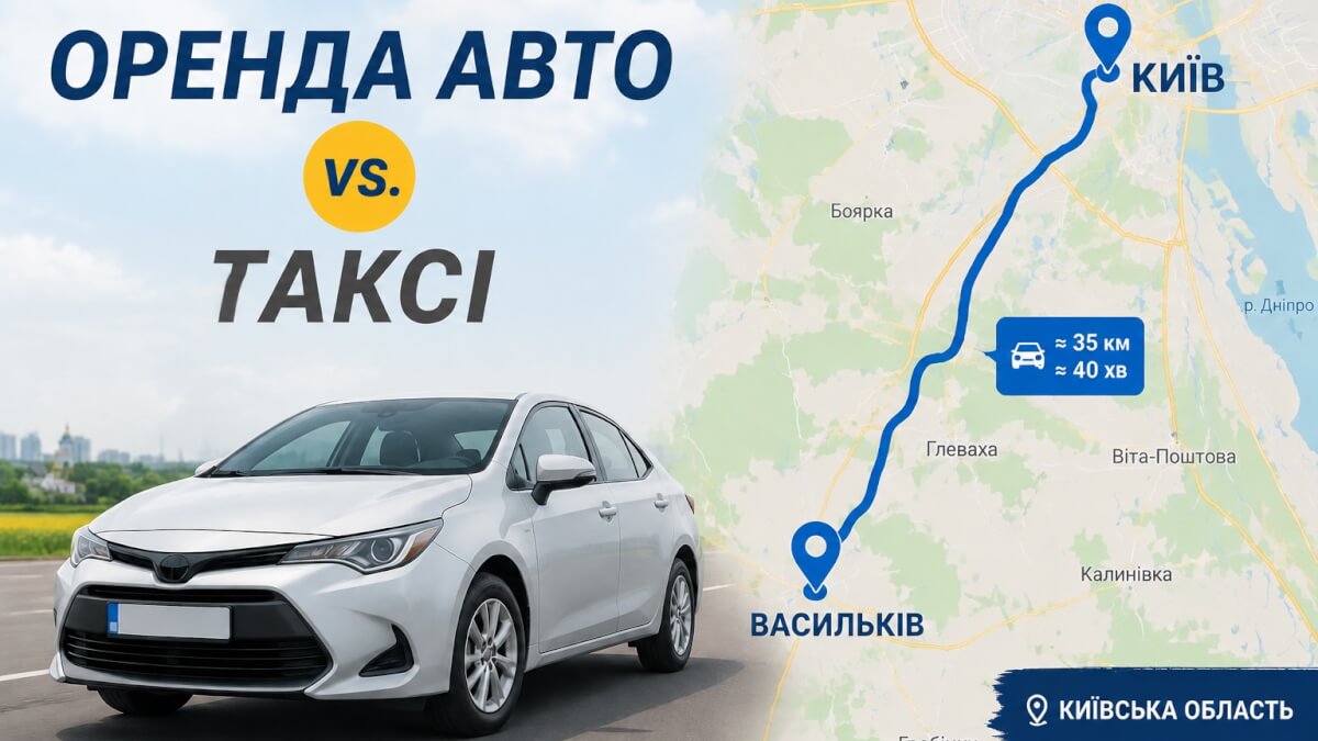 До Києва – на роботу, за місто – у справах: коли оренда авто вигідніша за таксі