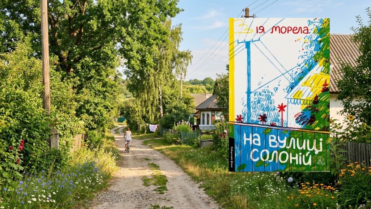 Світ та світло Ії Морели. Книга, яку неодмінно захочеться перечитати.