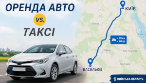 До Києва – на роботу, за місто – у справах: коли оренда авто вигідніша за таксі